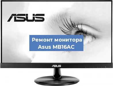 Замена конденсаторов на мониторе Asus MB16AC в Новосибирске